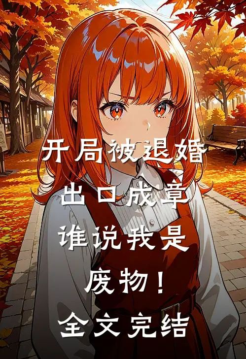 开局被退婚：出口成章，谁说我是废物！全文完结
