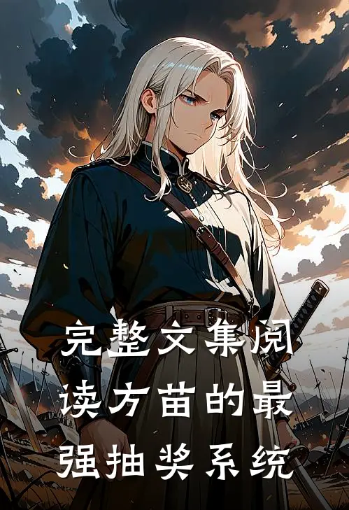 完整文集阅读方苗的最强抽奖系统