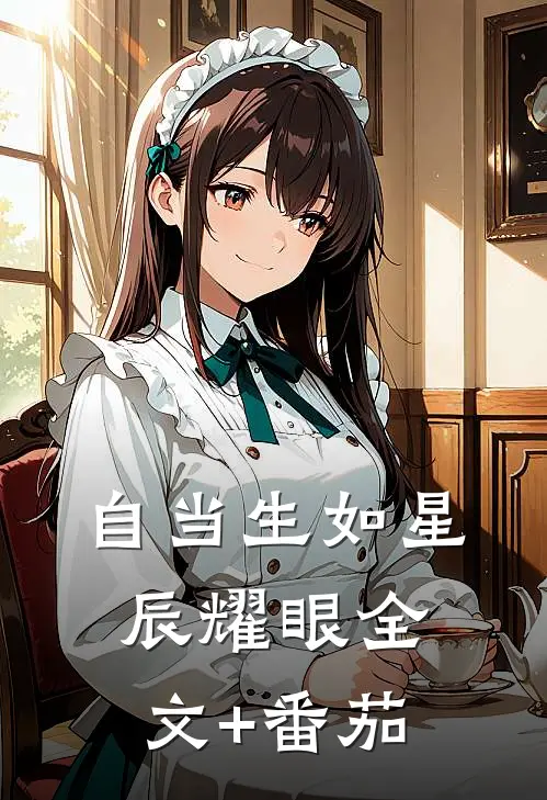 自当生如星辰耀眼全文+番茄