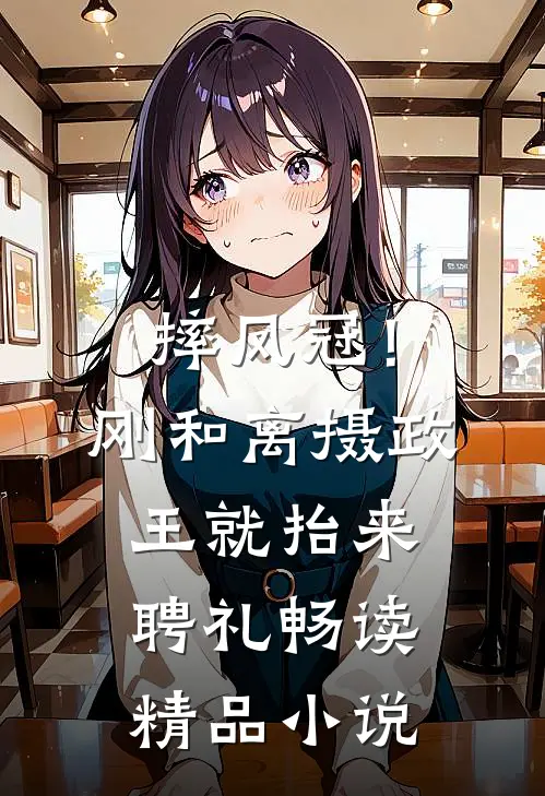 摔凤冠！刚和离摄政王就抬来聘礼畅读精品小说
