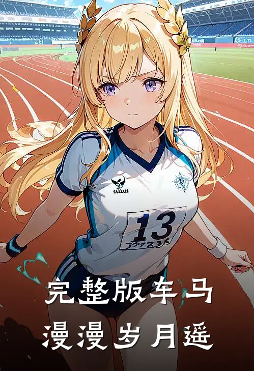 完整版车马漫漫岁月遥