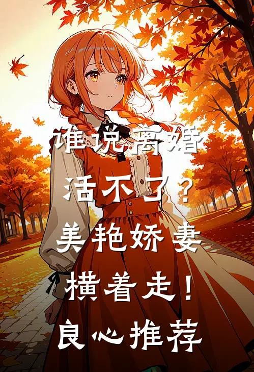 谁说离婚活不了？美艳娇妻横着走！良心推荐