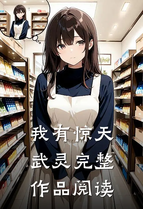 我有惊天武灵完整作品阅读