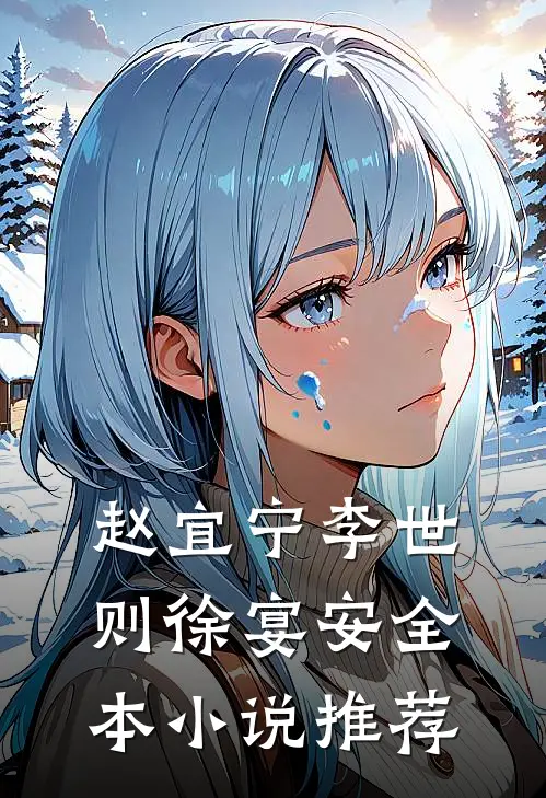 赵宜宁李世则徐宴安全本小说推荐