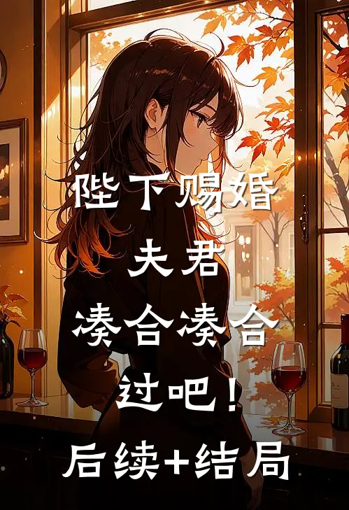 陛下赐婚，夫君，凑合凑合过吧！后续+结局