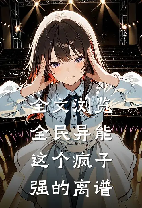 全文浏览全民异能，这个疯子强的离谱