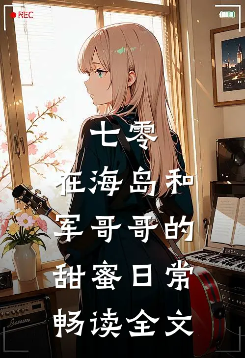 七零：在海岛和军哥哥的甜蜜日常畅读全文