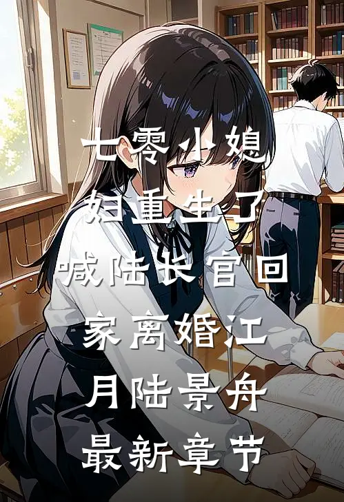 七零小媳妇重生了，喊陆长官回家离婚江月陆景舟最新章节