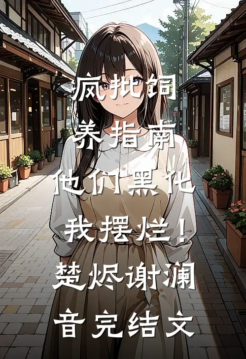 疯批饲养指南：他们黑化我摆烂！楚烬谢澜音完结文