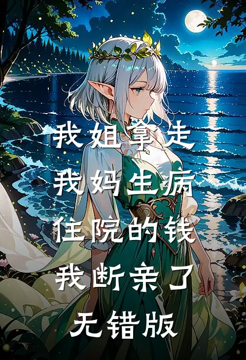 我姐拿走我妈生病住院的钱，我断亲了无错版