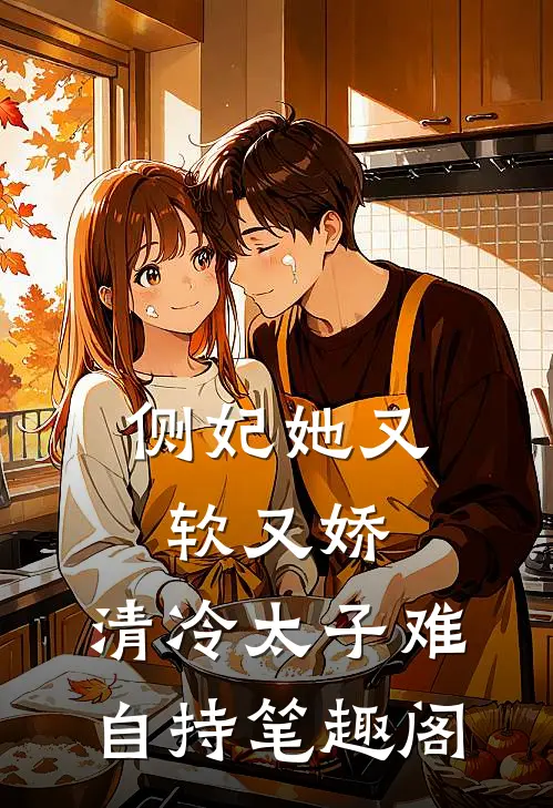 侧妃她又软又娇，清冷太子难自持笔趣阁