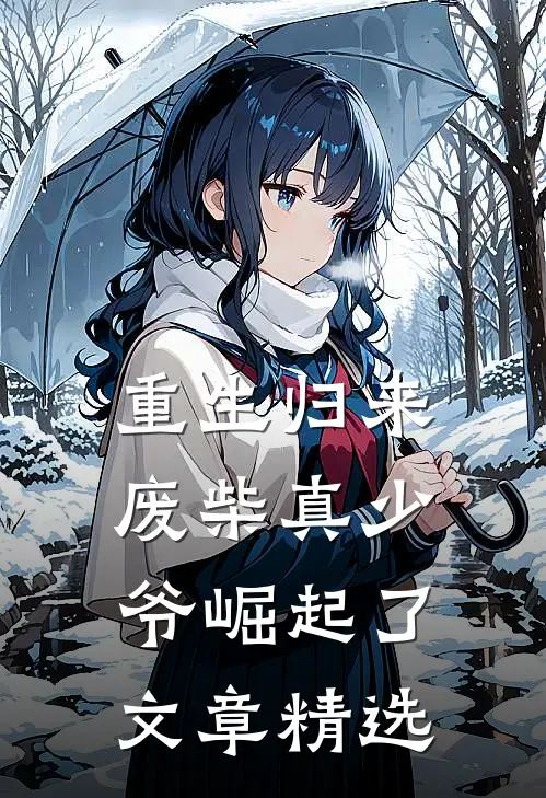 重生归来：废柴真少爷崛起了文章精选