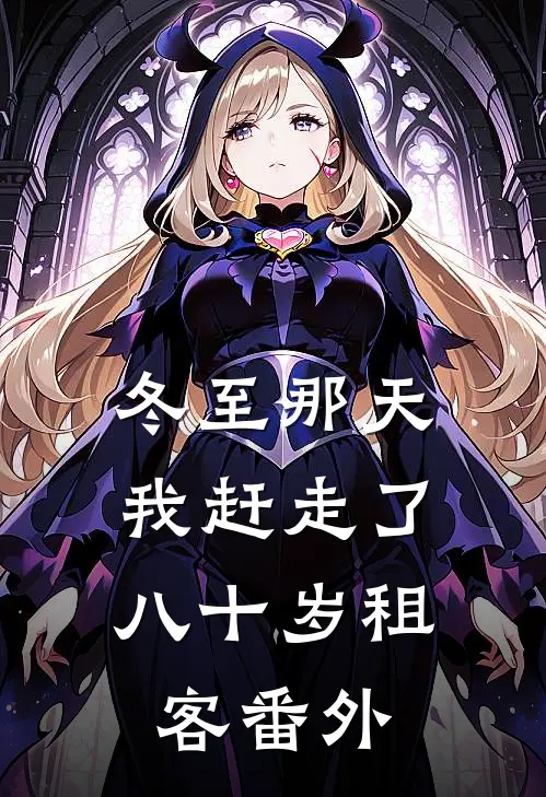 冬至那天，我赶走了八十岁租客番外