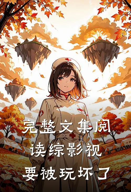 完整文集阅读综影视：要被玩坏了