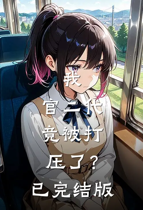我，官二代，竟被打压了？已完结版