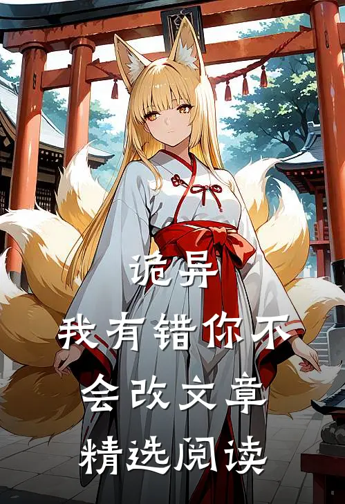 诡异：我有错你不会改文章精选阅读