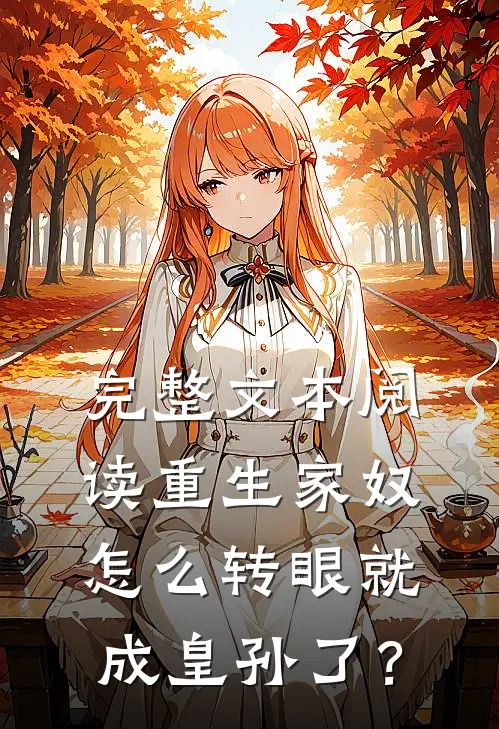 完整文本阅读重生家奴，怎么转眼就成皇孙了？
