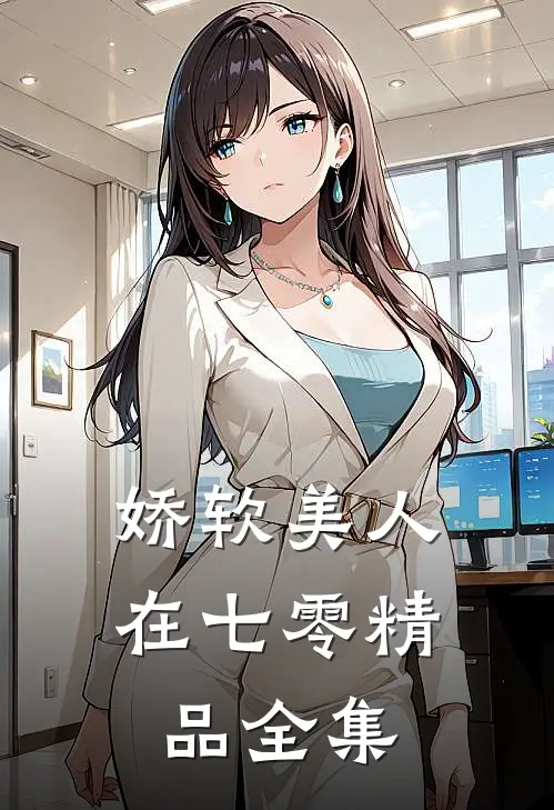 娇软美人在七零精品全集
