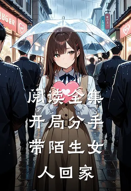 阅读全集开局分手：带陌生女人回家