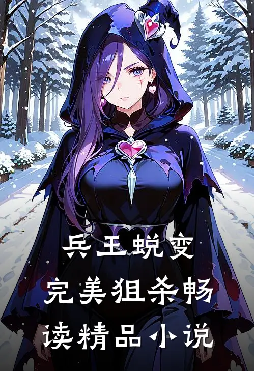 兵王蜕变：完美狙杀畅读精品小说