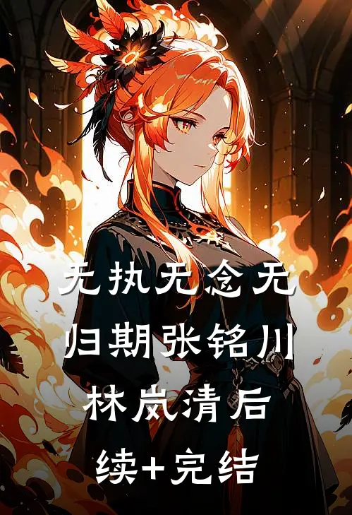 无执无念无归期张铭川林岚清后续+完结