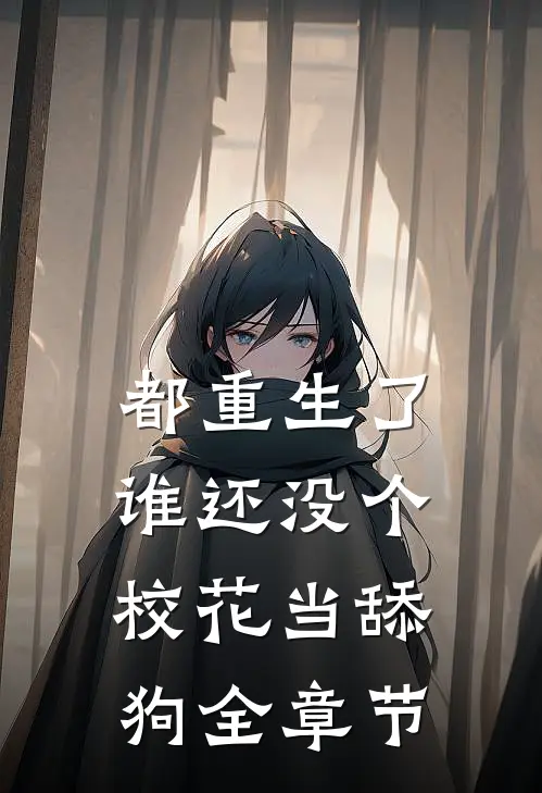 都重生了，谁还没个校花当舔狗全章节