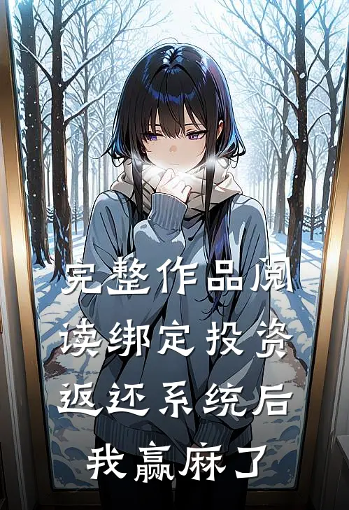 完整作品阅读绑定投资返还系统后，我赢麻了