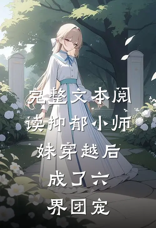 完整文本阅读抑郁小师妹穿越后，成了六界团宠