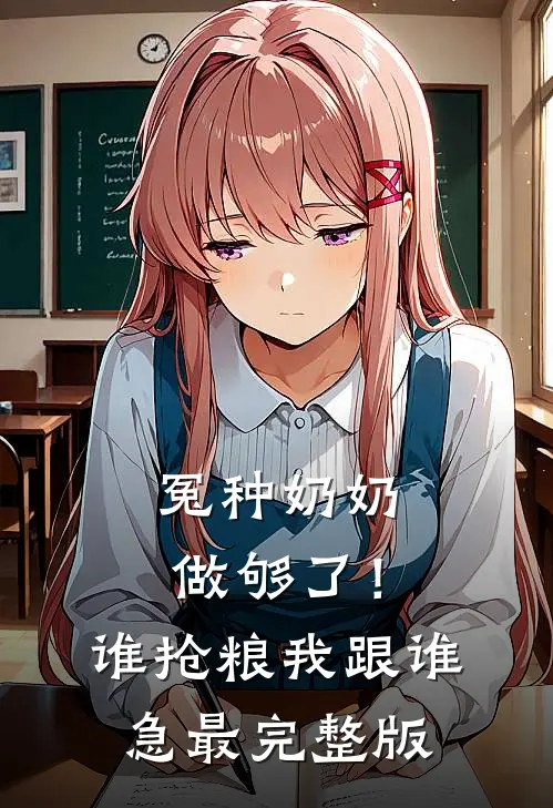 冤种奶奶做够了！谁抢粮我跟谁急最完整版
