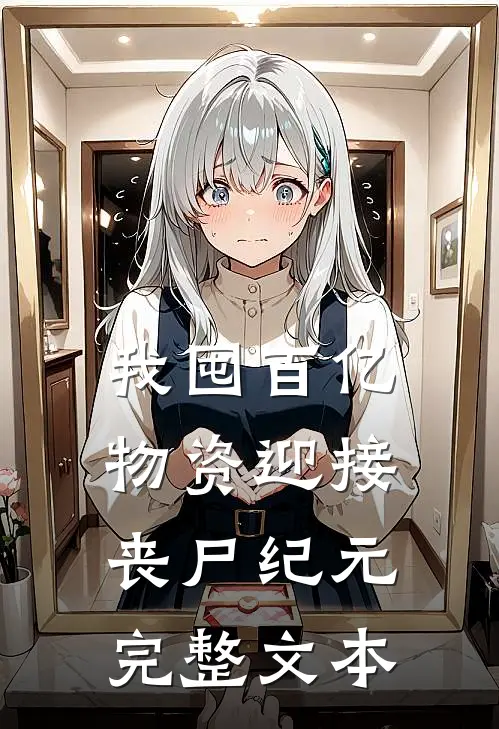 我囤百亿物资迎接丧尸纪元完整文本