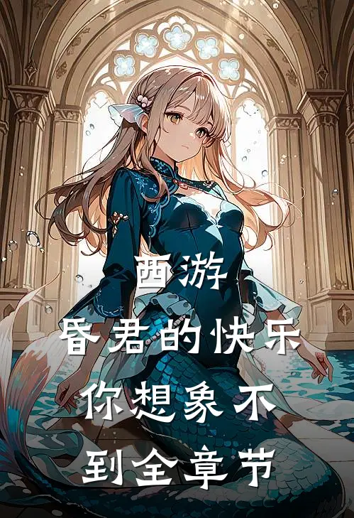 西游：昏君的快乐，你想象不到全章节