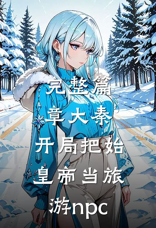 完整篇章大秦：开局把始皇帝当旅游npc