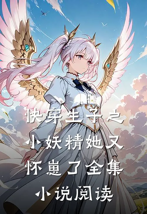 快穿生子之小妖精她又怀崽了全集小说阅读