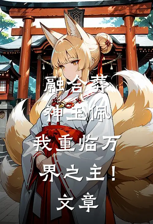 融合葬神玉佩，我重临万界之主！文章