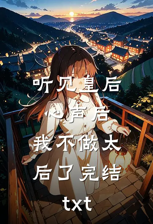 听见皇后心声后，我不做太后了完结txt