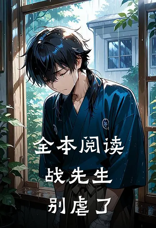 全本阅读战先生，别虐了