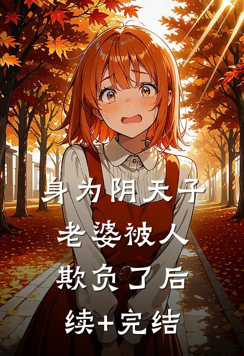 身为阴天子，老婆被人欺负了后续+完结