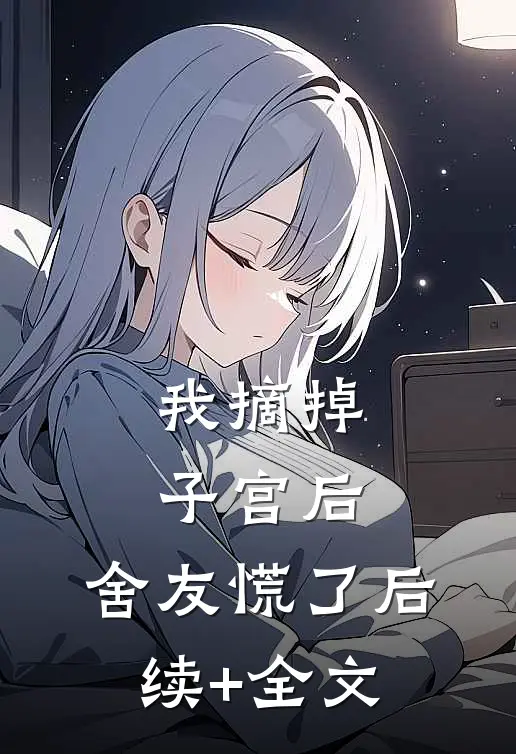 我摘掉子宫后，舍友慌了后续+全文