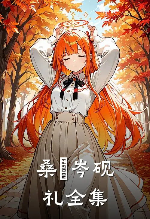桑媮岑砚礼全集