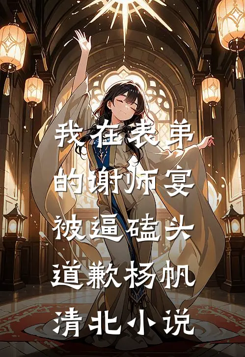 我在表弟的谢师宴，被逼磕头道歉杨帆清北小说