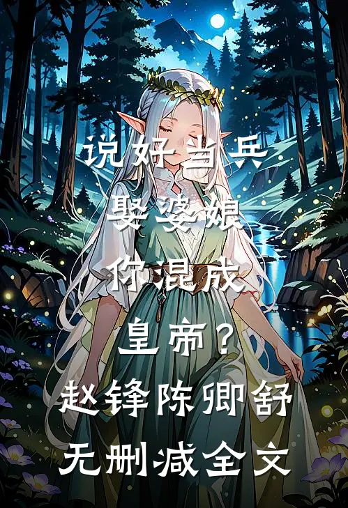 说好当兵娶婆娘，你混成皇帝？赵锋陈卿舒无删减全文