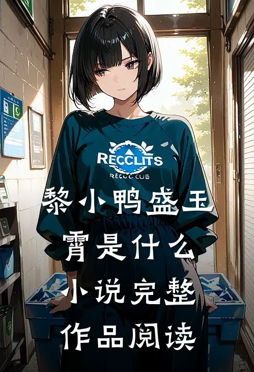 黎小鸭盛玉霄是什么小说完整作品阅读