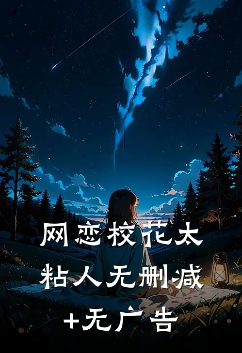 网恋校花太粘人无删减+无广告