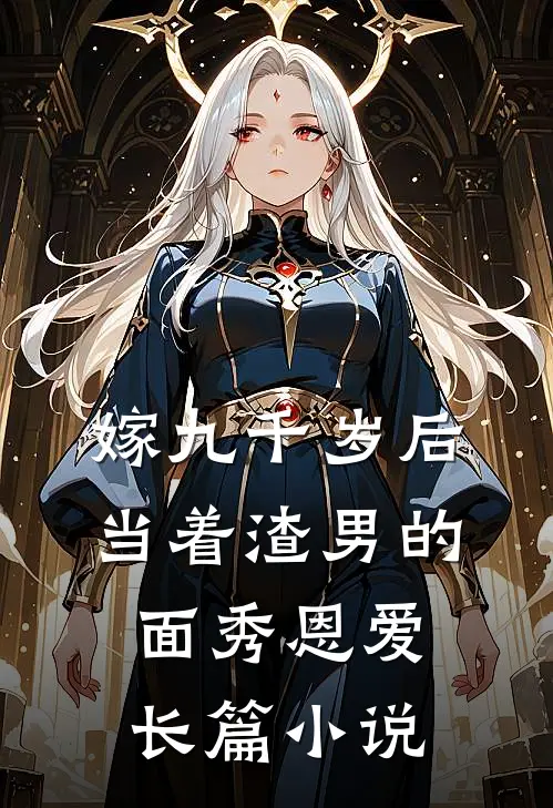 嫁九千岁后，当着渣男的面秀恩爱长篇小说