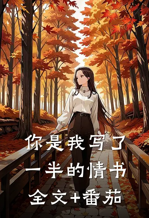 你是我写了一半的情书全文+番茄