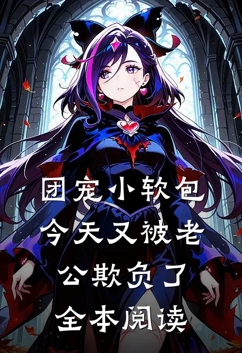 团宠小软包,今天又被老公欺负了全本阅读