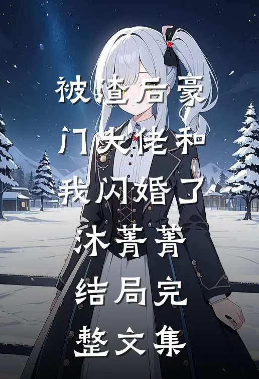 被渣后豪门大佬和我闪婚了沐菁菁结局完整文集