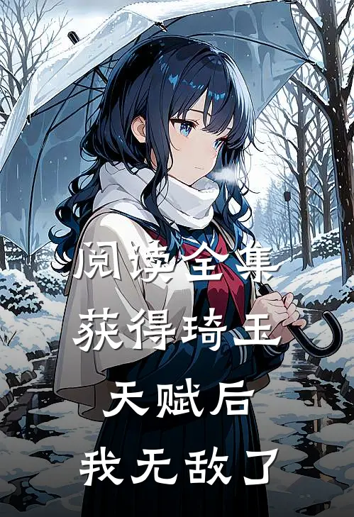 阅读全集获得琦玉天赋后，我无敌了