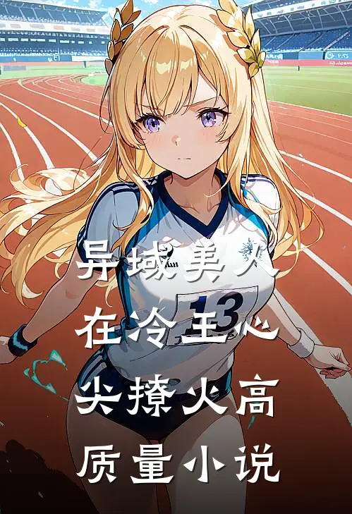 异域美人在冷王心尖撩火高质量小说