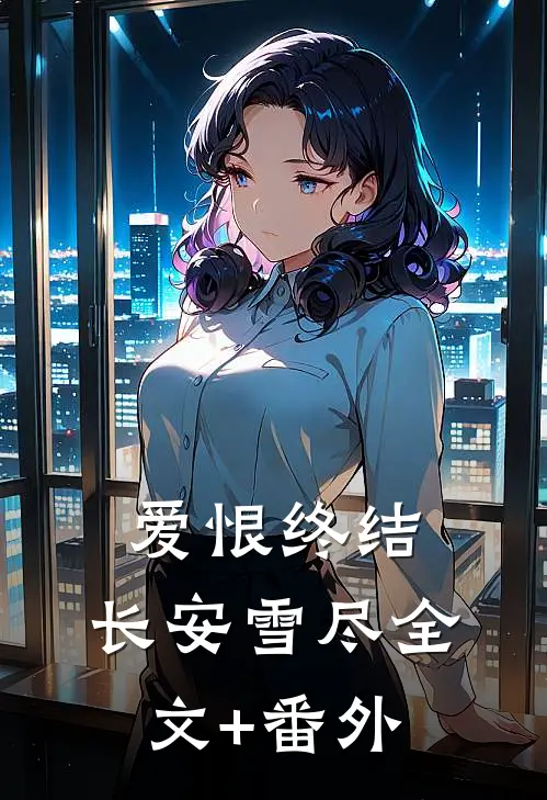 爱恨终结，长安雪尽全文+番外